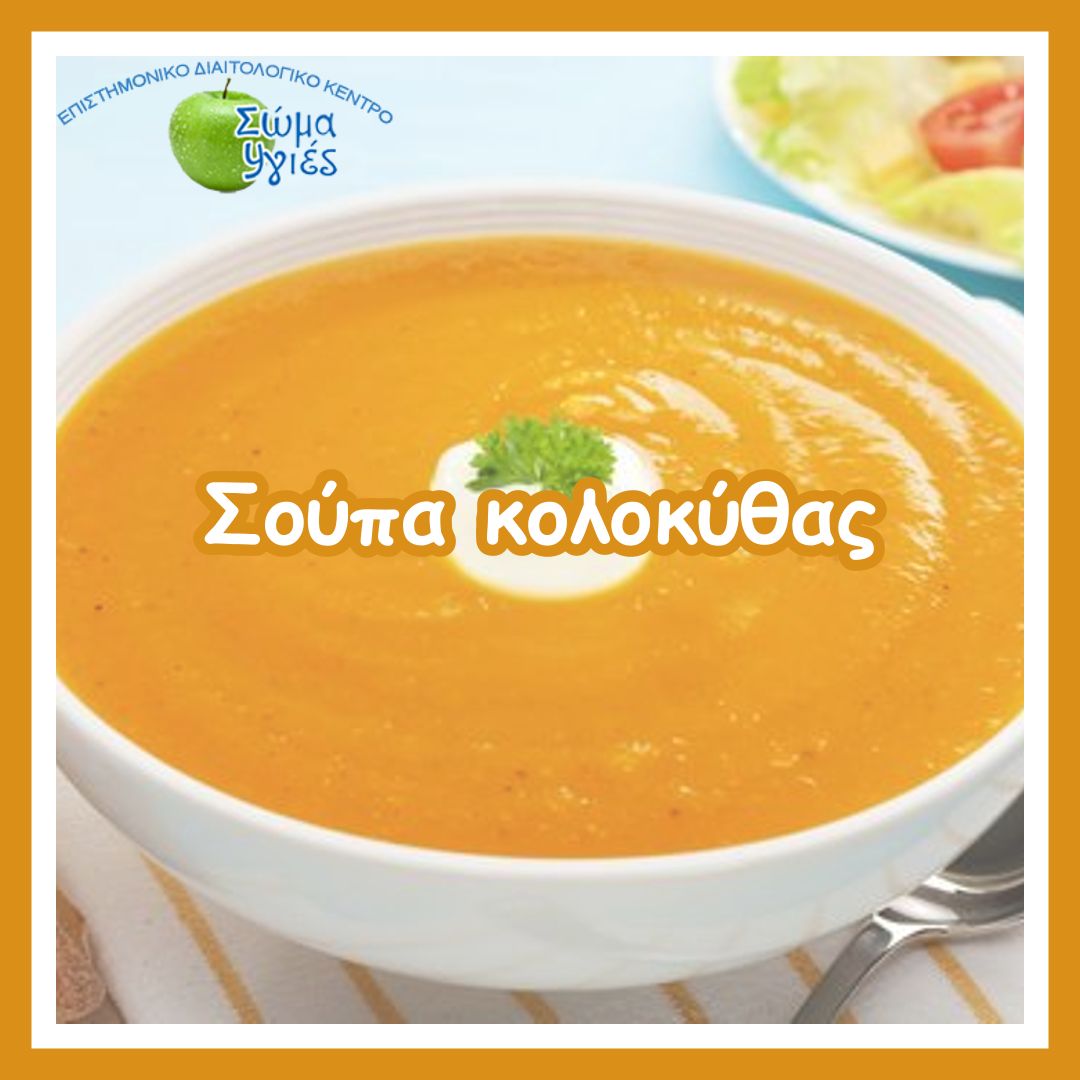 Σούπα  κολοκύθας